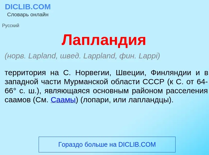 What is Лапл<font color="red">а</font>ндия - meaning and definition