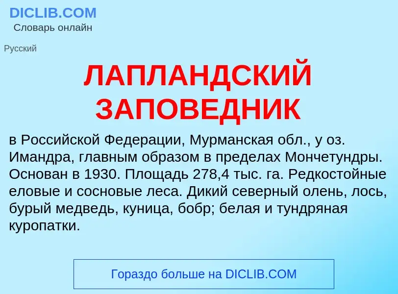 ¿Qué es ЛАПЛАНДСКИЙ ЗАПОВЕДНИК? - significado y definición