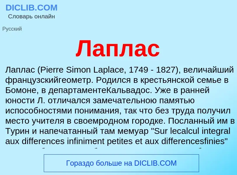 ¿Qué es Лаплас? - significado y definición