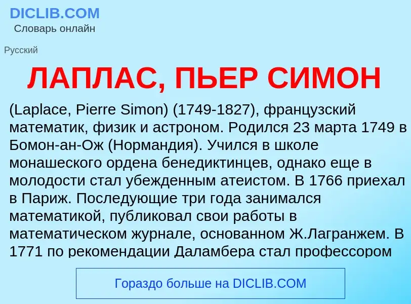 ¿Qué es ЛАПЛАС, ПЬЕР СИМОН? - significado y definición