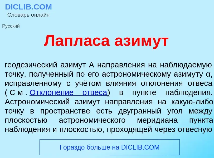 Что такое Лапл<font color="red">а</font>са <font color="red">а</font>зимут - определение