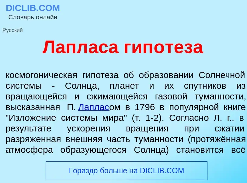 What is Лапл<font color="red">а</font>са гип<font color="red">о</font>теза - meaning and definition