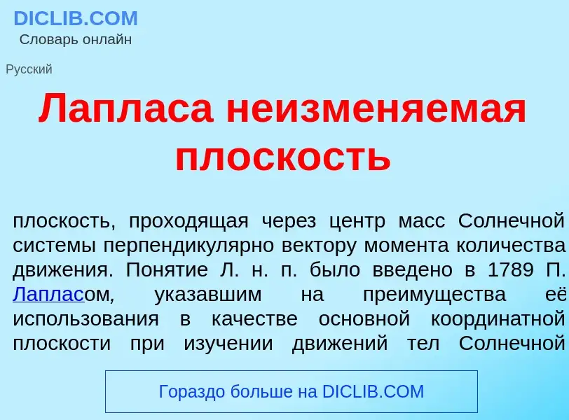 Что такое Лапл<font color="red">а</font>са неизмен<font color="red">я</font>емая пл<font color="red"