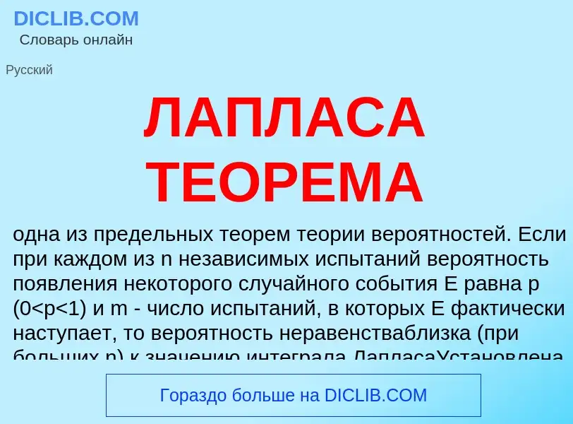 Что такое ЛАПЛАСА ТЕОРЕМА - определение