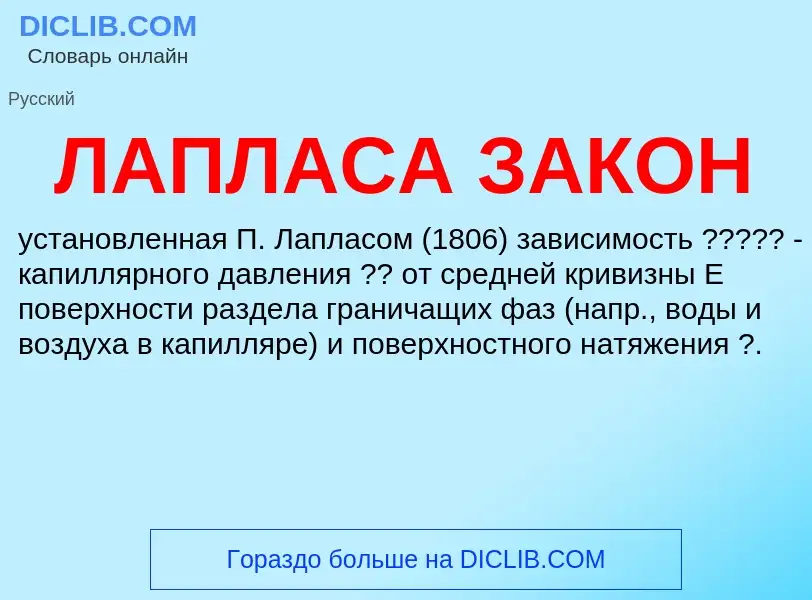 O que é ЛАПЛАСА ЗАКОН - definição, significado, conceito
