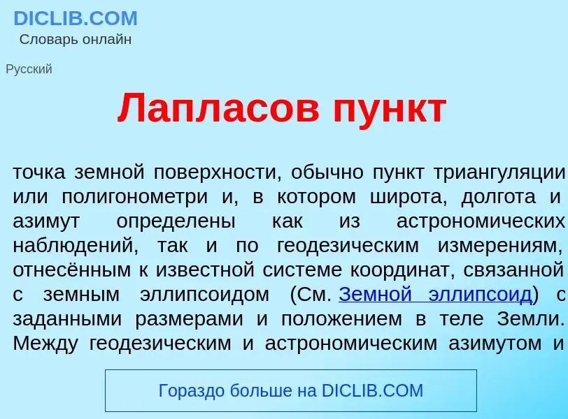 Что такое Лапл<font color="red">а</font>сов пункт - определение