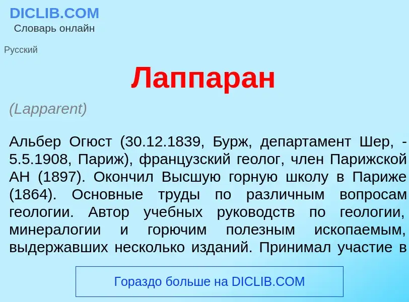 ¿Qué es Лаппар<font color="red">а</font>н? - significado y definición
