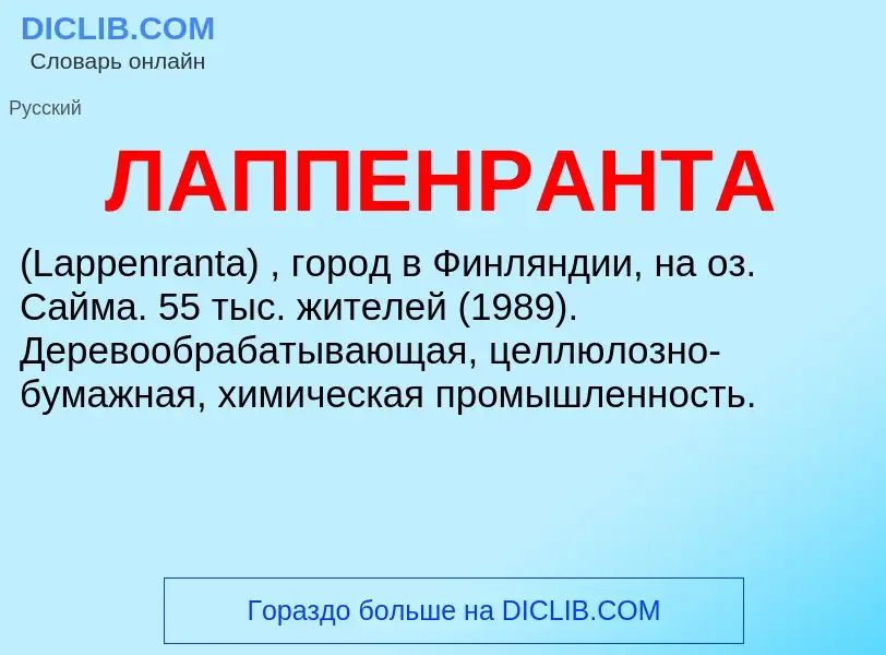 ¿Qué es ЛАППЕНРАНТА? - significado y definición