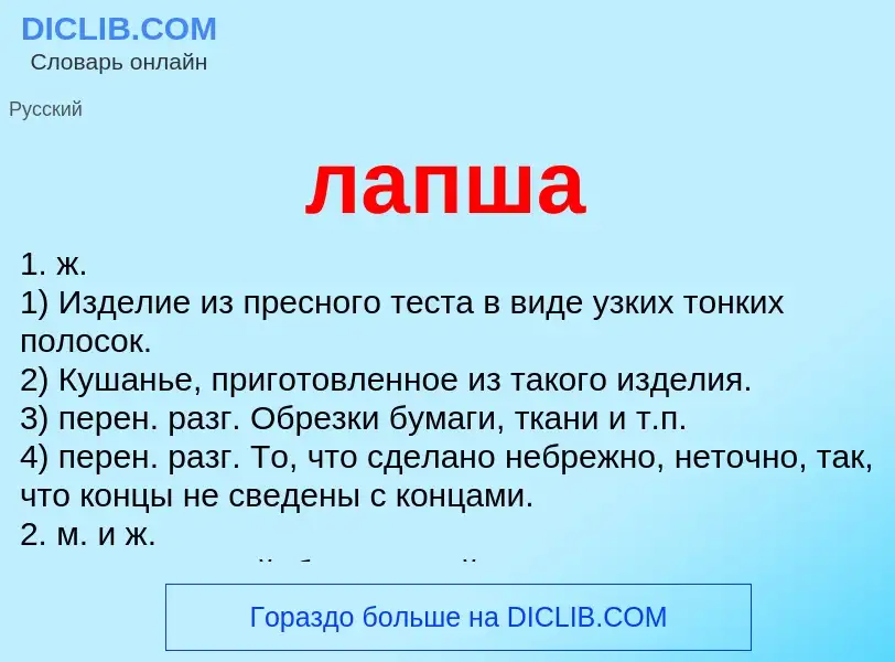 What is лапша - definition