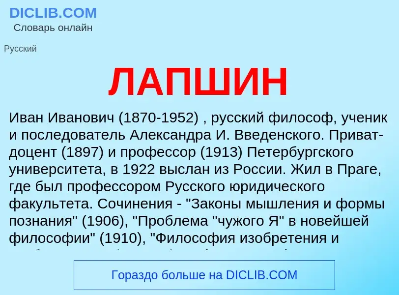 ¿Qué es ЛАПШИН? - significado y definición