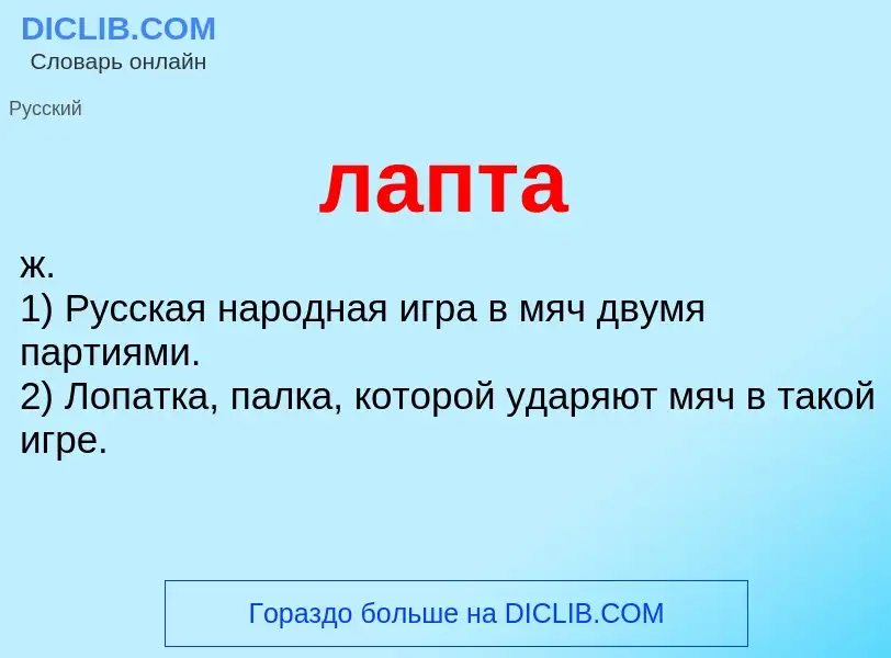 Wat is лапта - definition