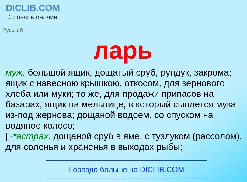 What is ларь - definition