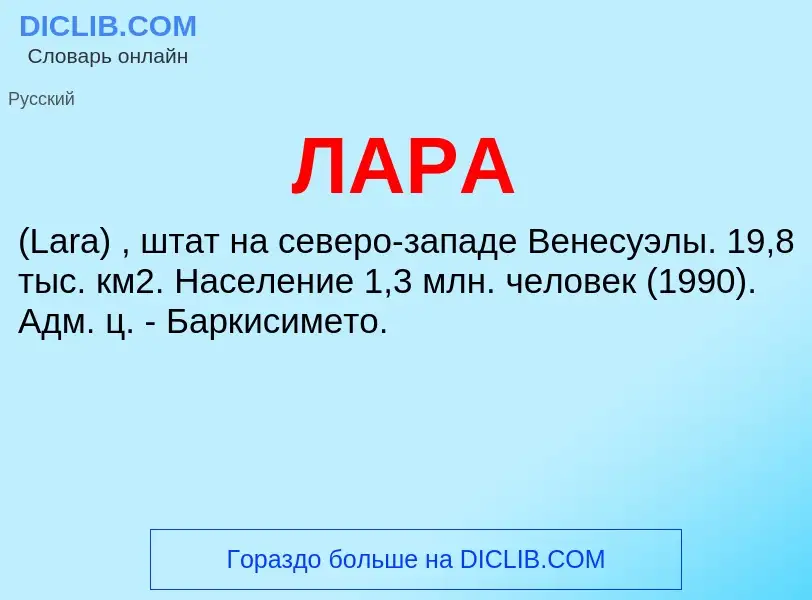 ¿Qué es ЛАРА? - significado y definición