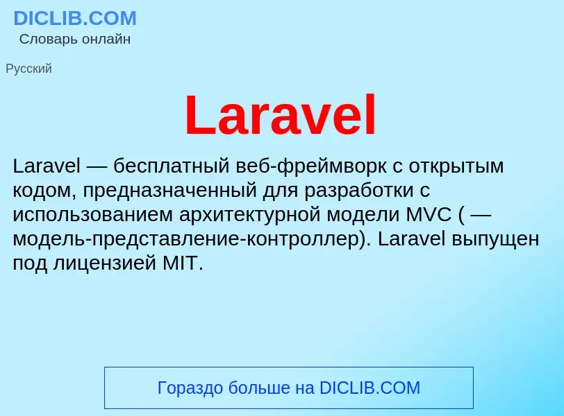 Что такое Laravel - определение