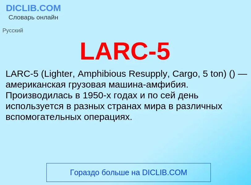 Τι είναι LARC-5 - ορισμός