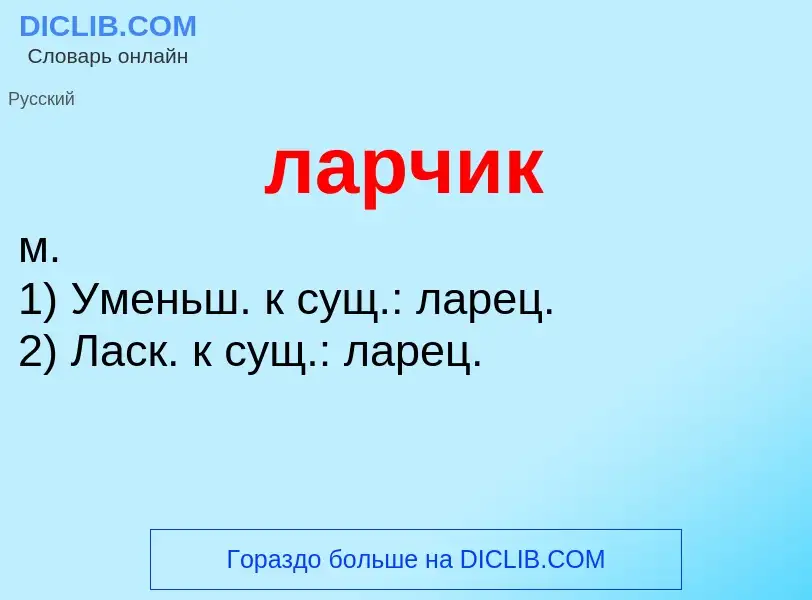 What is ларчик - definition