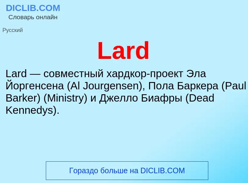 Что такое Lard - определение