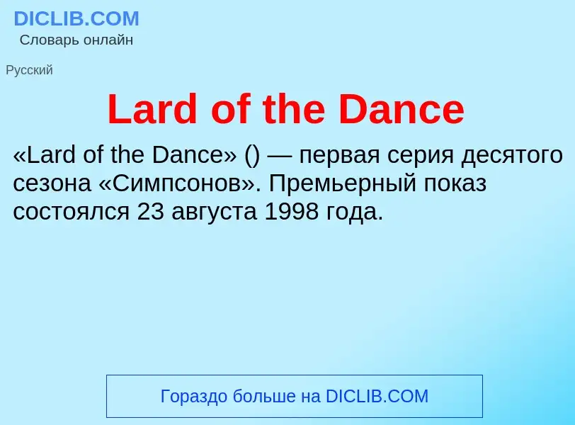 Что такое Lard of the Dance - определение