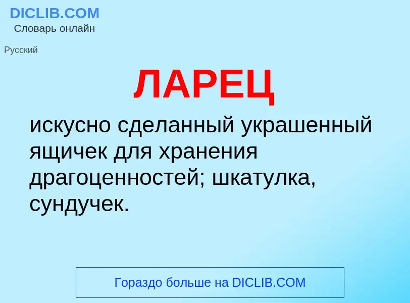 What is ЛАРЕЦ - definition