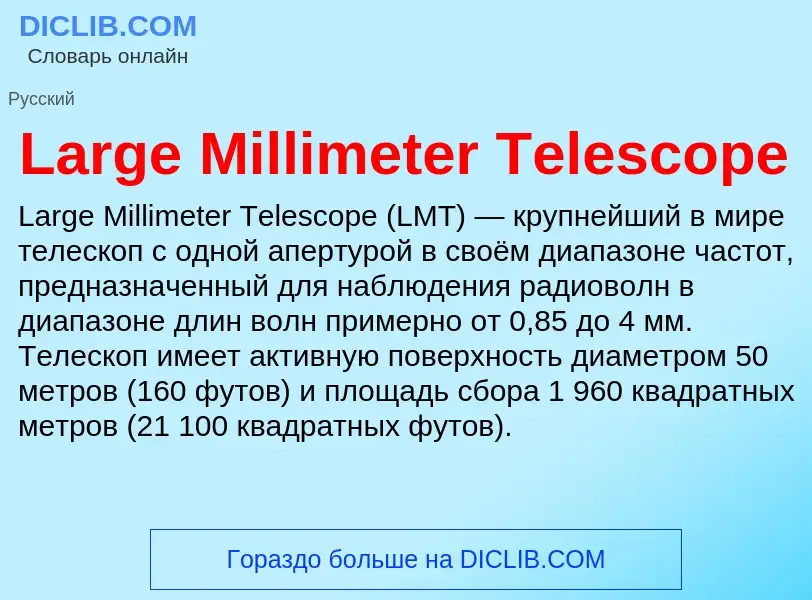 Что такое Large Millimeter Telescope - определение