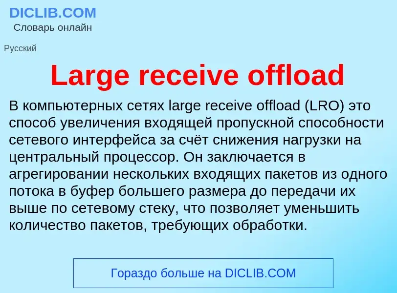 Что такое Large receive offload - определение