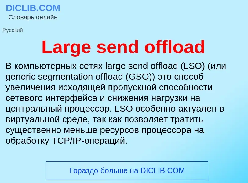 Что такое Large send offload - определение