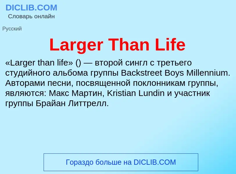 Что такое Larger Than Life - определение