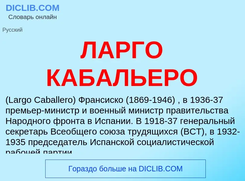 ¿Qué es ЛАРГО КАБАЛЬЕРО? - significado y definición