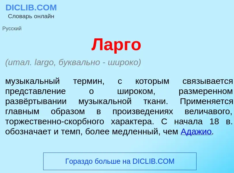 Что такое Л<font color="red">а</font>рго - определение