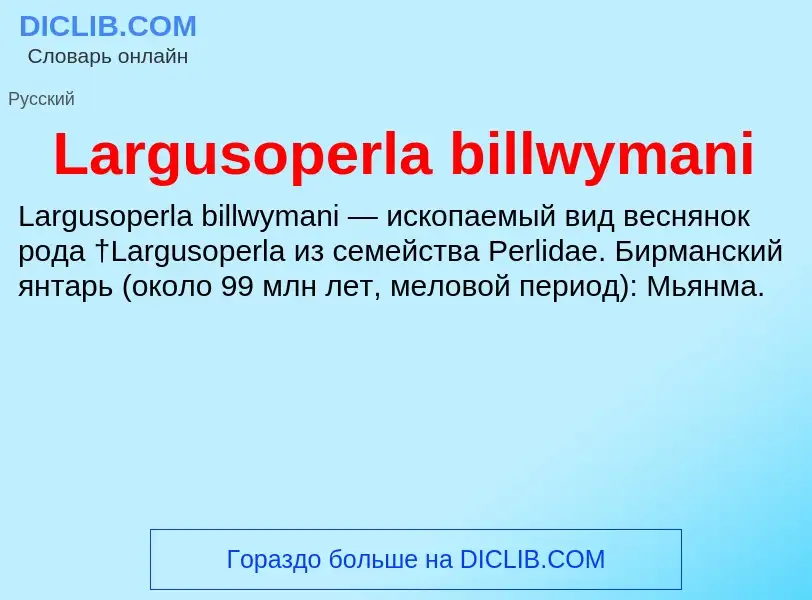 Что такое Largusoperla billwymani - определение