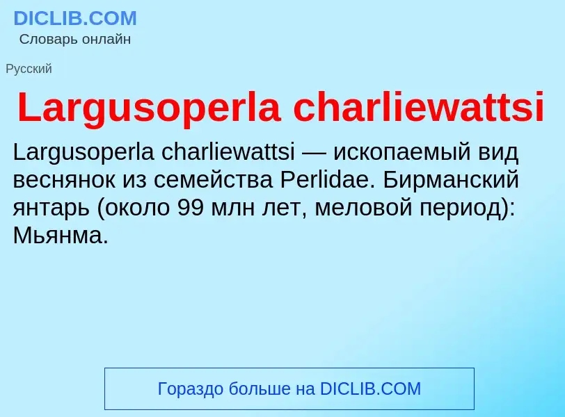 Что такое Largusoperla charliewattsi - определение