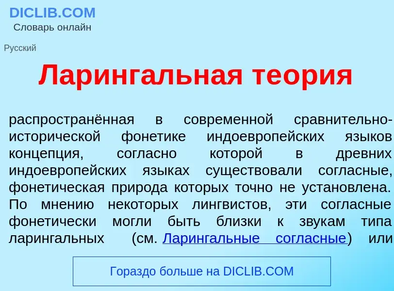 Что такое Ларинг<font color="red">а</font>льная те<font color="red">о</font>рия - определение