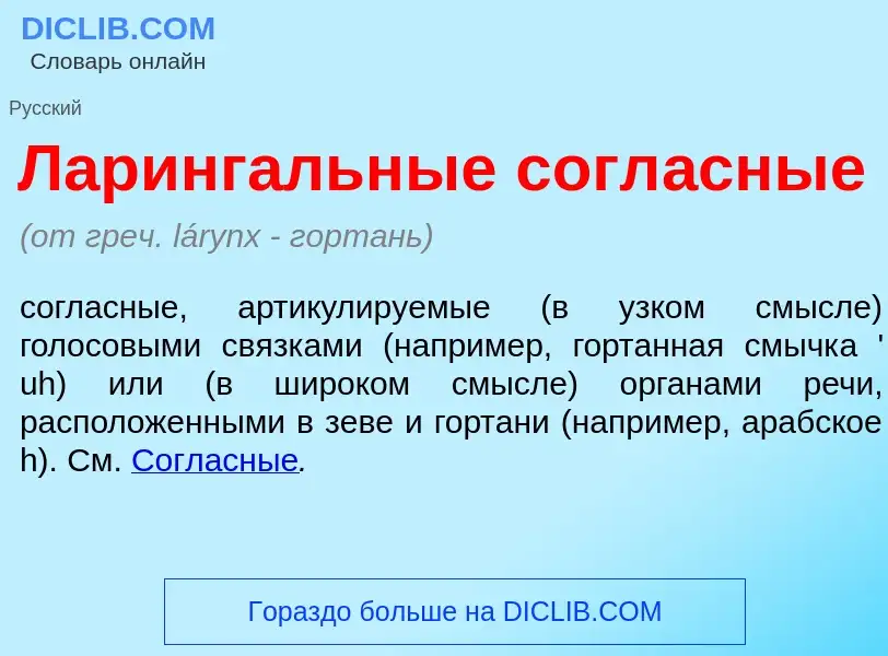 Что такое Ларинг<font color="red">а</font>льные согл<font color="red">а</font>сные - определение