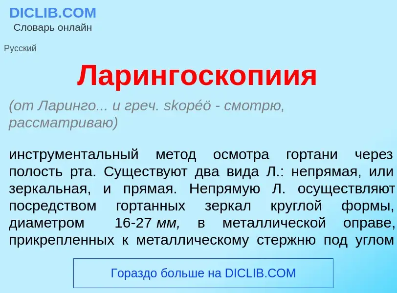 Что такое Ларингоскоп<font color="red">и</font>ия - определение