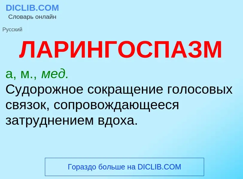 ¿Qué es ЛАРИНГОСПАЗМ? - significado y definición