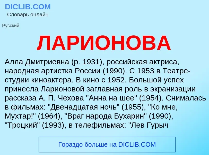 ¿Qué es ЛАРИОНОВА? - significado y definición