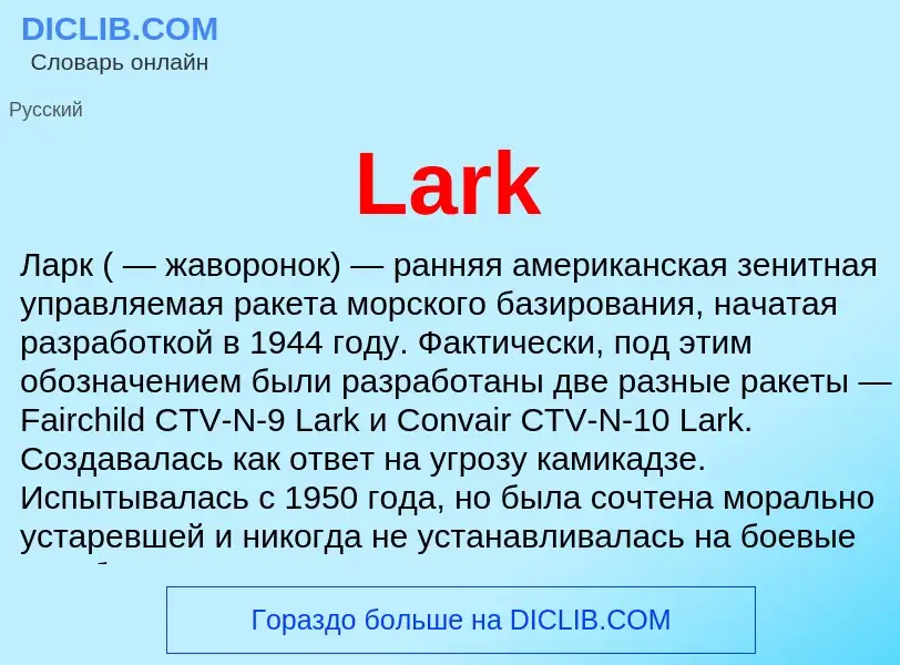 Что такое Lark - определение