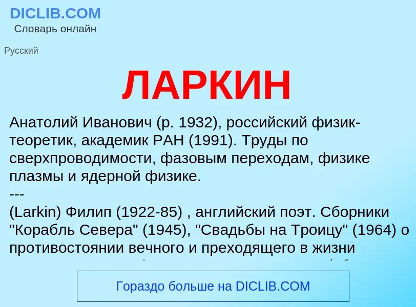 What is ЛАРКИН - meaning and definition