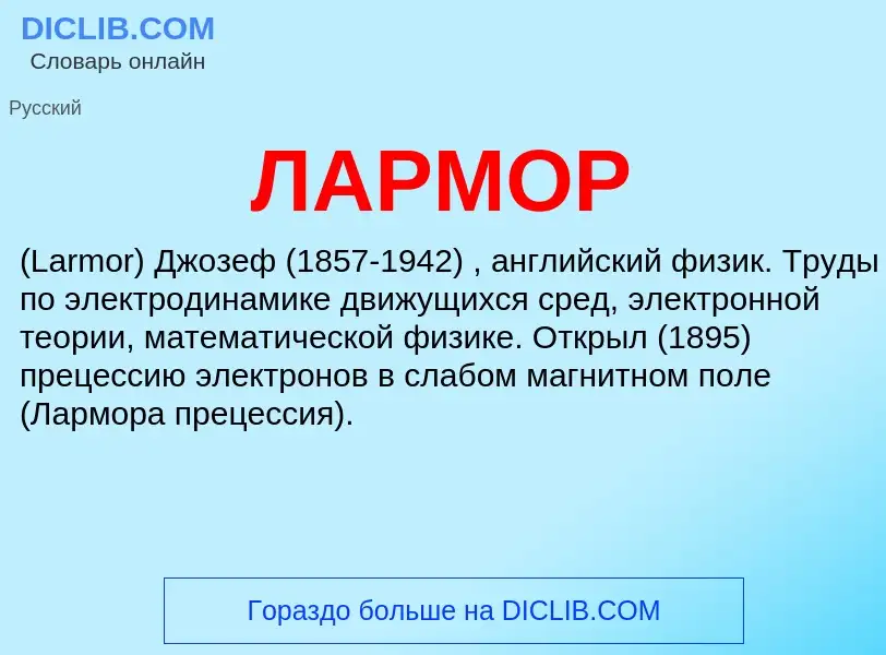 What is ЛАРМОР - definition