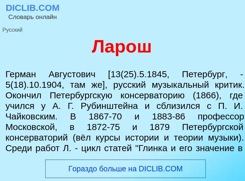 ¿Qué es Лар<font color="red">о</font>ш? - significado y definición