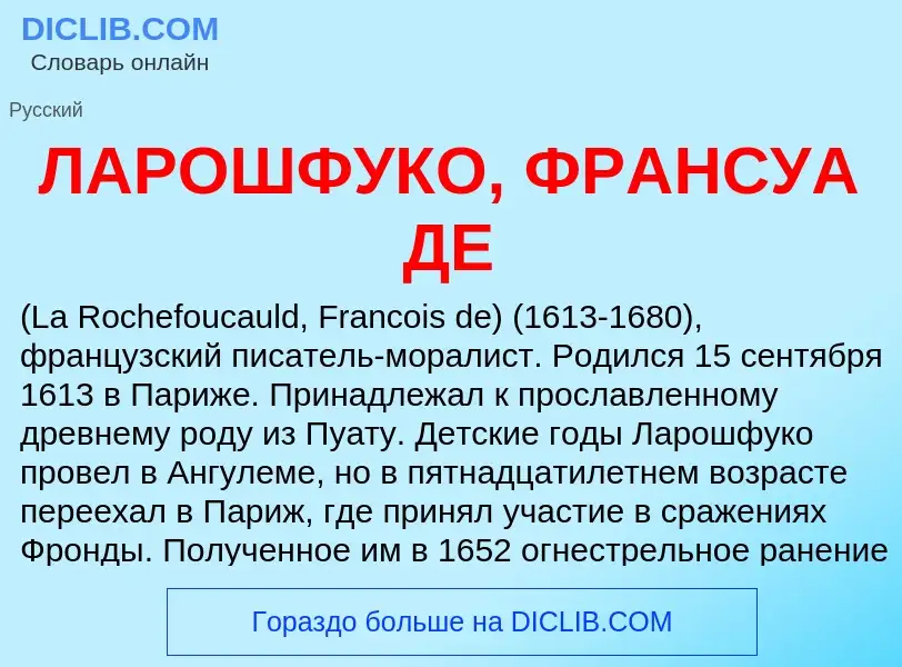 ¿Qué es ЛАРОШФУКО, ФРАНСУА ДЕ? - significado y definición