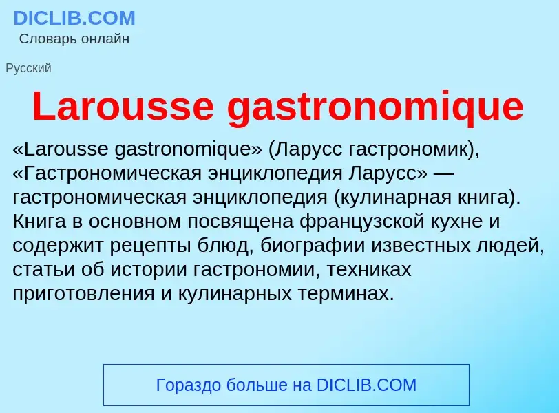 Что такое Larousse gastronomique - определение