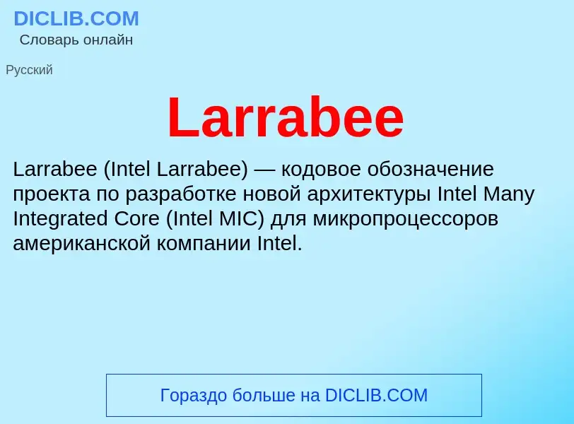 Что такое Larrabee - определение