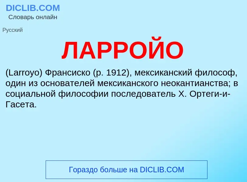 ¿Qué es ЛАРРОЙО? - significado y definición
