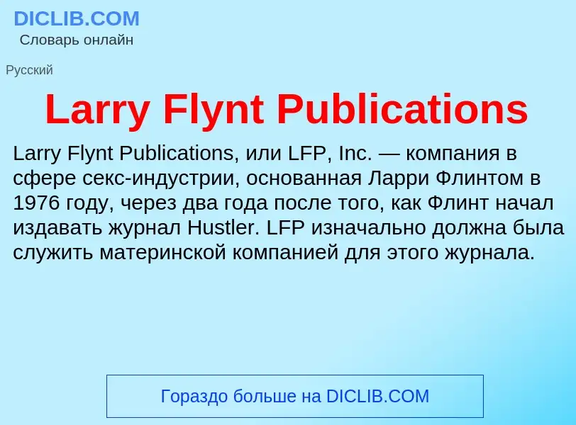 Что такое Larry Flynt Publications - определение