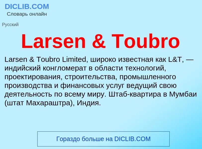 Что такое Larsen & Toubro - определение