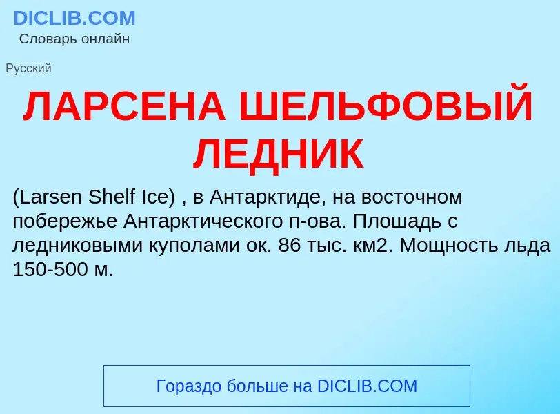 ¿Qué es ЛАРСЕНА ШЕЛЬФОВЫЙ ЛЕДНИК? - significado y definición