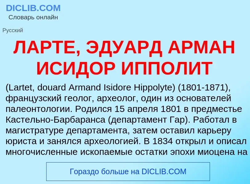 ¿Qué es ЛАРТЕ, ЭДУАРД АРМАН ИСИДОР ИППОЛИТ? - significado y definición