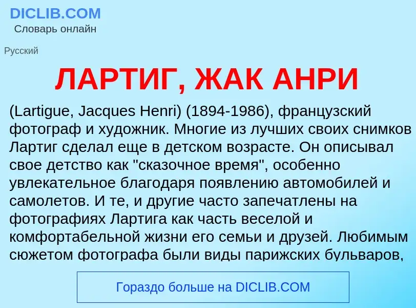 ¿Qué es ЛАРТИГ, ЖАК АНРИ? - significado y definición