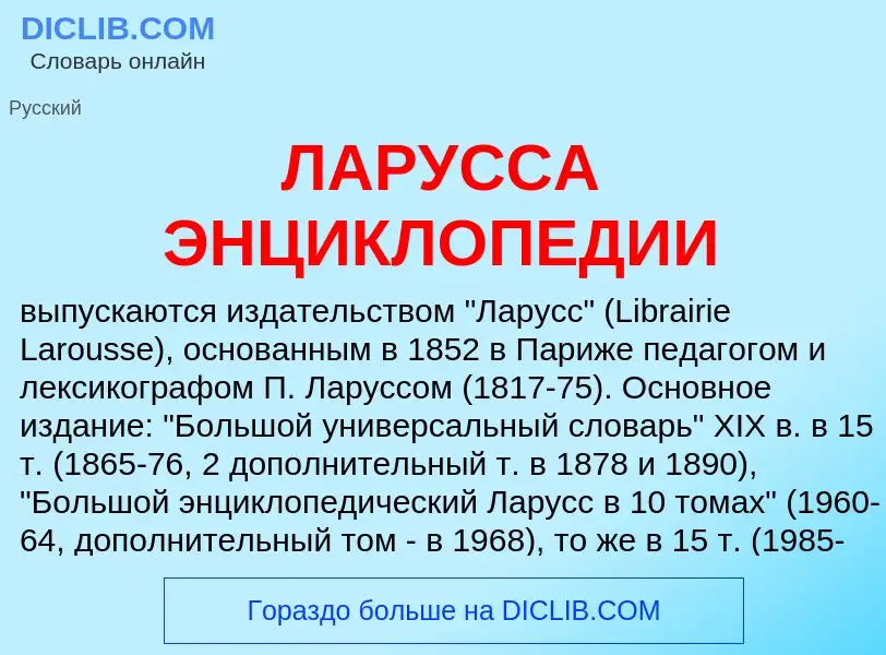 Что такое ЛАРУССА ЭНЦИКЛОПЕДИИ - определение